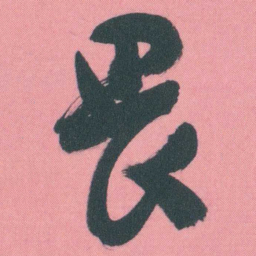 谭延闿畏书法图片