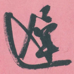 谭延闿遲书法图片