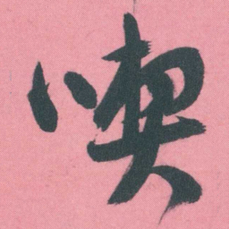 谭延闿喫书法图片