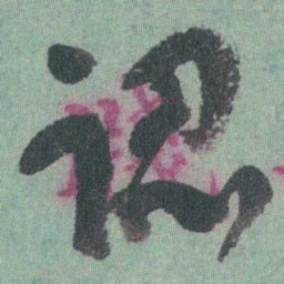 谭延闿認书法图片