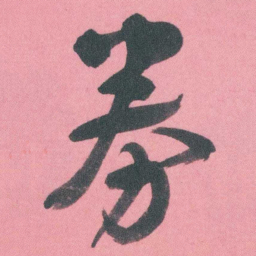 谭延闿券书法图片