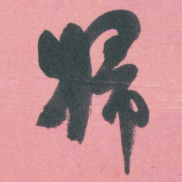 谭延闿婦书法图片