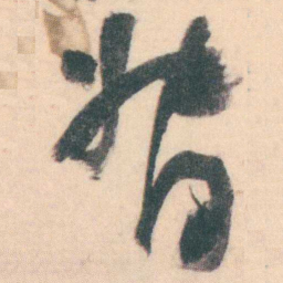 谭延闿督书法图片