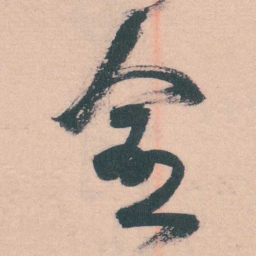 谭延闿愈书法图片