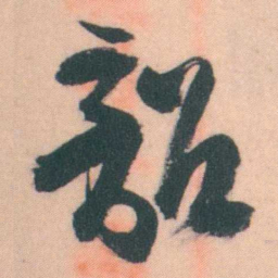 谭延闿韶书法图片