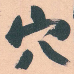 谭延闿穴书法图片