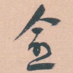 谭延闿愈书法图片