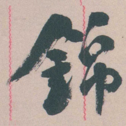 谭延闿錦书法图片