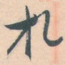 谭延闿札书法图片
