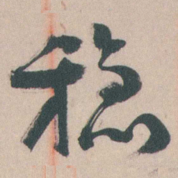 谭延闿稳书法图片
