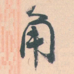 谭延闿角书法图片