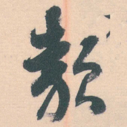 谭延闿類书法图片