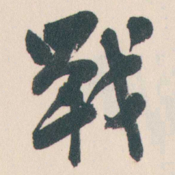 谭延闿戰书法图片