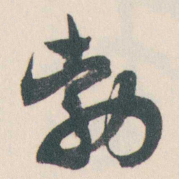 谭延闿勃书法图片