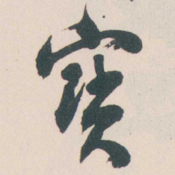 谭延闿寶书法图片