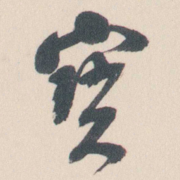 谭延闿寶书法图片