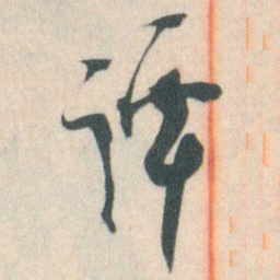 谭延闿谭书法图片
