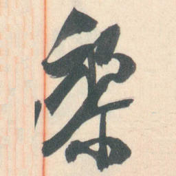 谭延闿黎书法图片