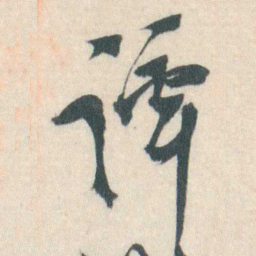 谭延闿谭书法图片