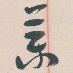 谭延闿藥书法图片
