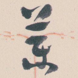 谭延闿藥书法图片