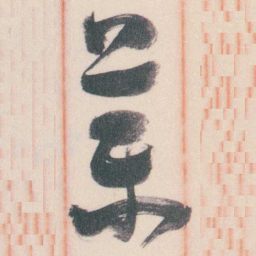 谭延闿藥书法图片