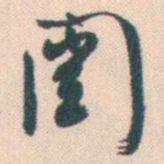 谭延闿闓书法图片