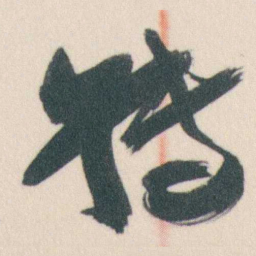 谭延闿轉书法图片