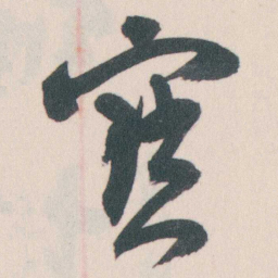 谭延闿寶书法图片