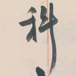 谭延闿科书法图片