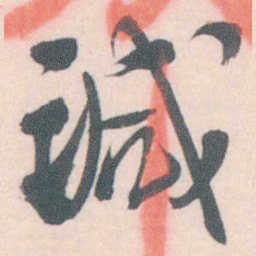 谭延闿減书法图片