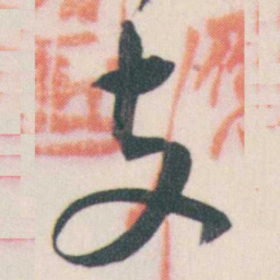 谭延闿支书法图片
