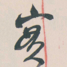 谭延闿實书法图片