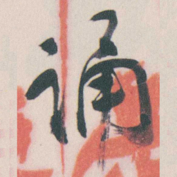 谭延闿诵书法图片