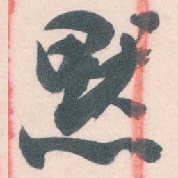 谭延闿黙书法图片