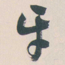 谭延闿牙书法图片