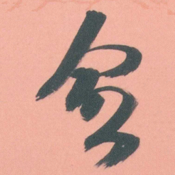 谭延闿愈书法图片