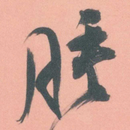 谭延闿腫书法图片