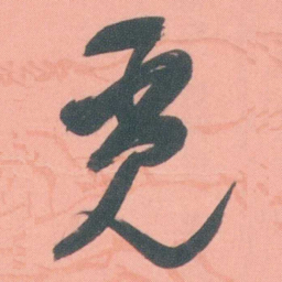 谭延闿觅书法图片