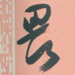 谭延闿畏书法图片