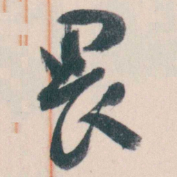 谭延闿畏书法图片