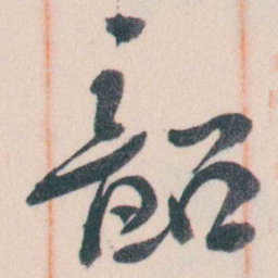 谭延闿韶书法图片