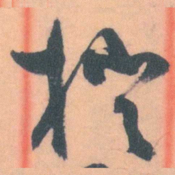 谭延闿橙书法图片