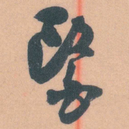 谭延闿醫书法图片