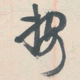 谭延闿按书法图片