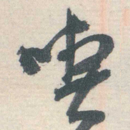谭延闿喫书法图片