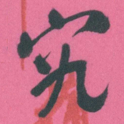 谭延闿究书法图片