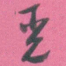 谭延闿觅书法图片