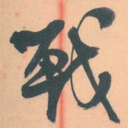 谭延闿戰书法图片