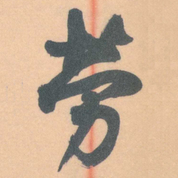 谭延闿勞书法图片